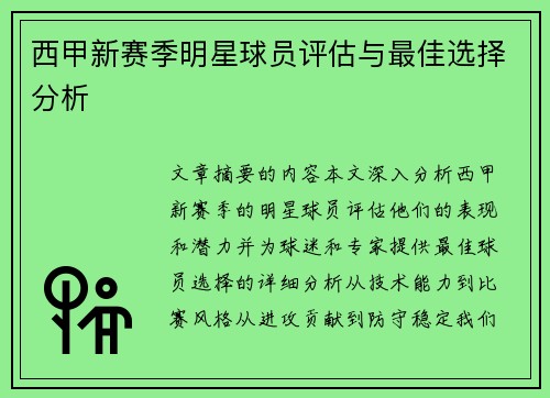 西甲新赛季明星球员评估与最佳选择分析