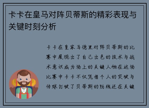 卡卡在皇马对阵贝蒂斯的精彩表现与关键时刻分析
