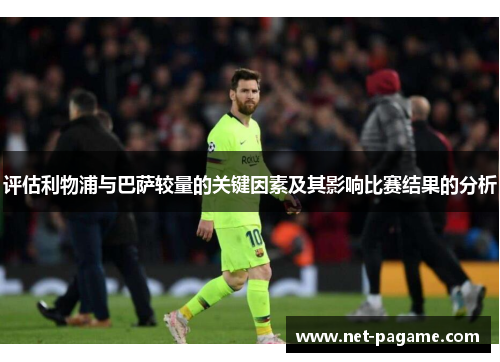 评估利物浦与巴萨较量的关键因素及其影响比赛结果的分析