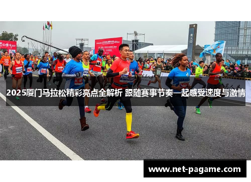 2025厦门马拉松精彩亮点全解析 跟随赛事节奏一起感受速度与激情