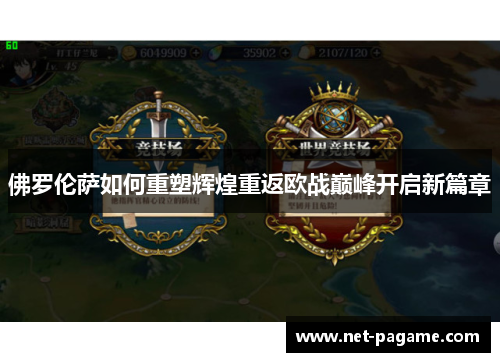 佛罗伦萨如何重塑辉煌重返欧战巅峰开启新篇章