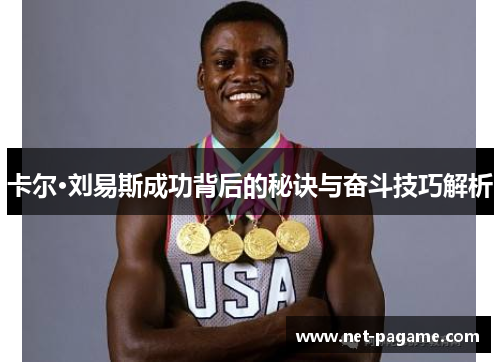卡尔·刘易斯成功背后的秘诀与奋斗技巧解析