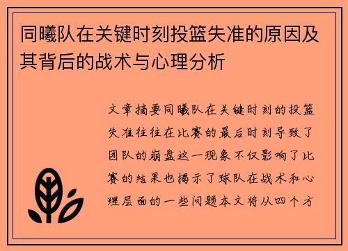 同曦队在关键时刻投篮失准的原因及其背后的战术与心理分析