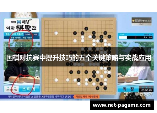 围棋对抗赛中提升技巧的五个关键策略与实战应用