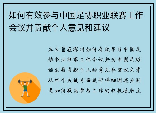 如何有效参与中国足协职业联赛工作会议并贡献个人意见和建议