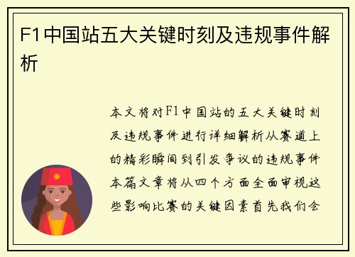 F1中国站五大关键时刻及违规事件解析