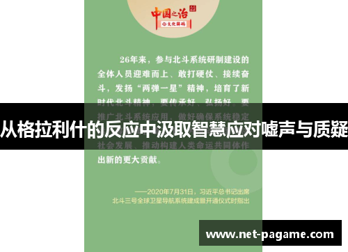 从格拉利什的反应中汲取智慧应对嘘声与质疑