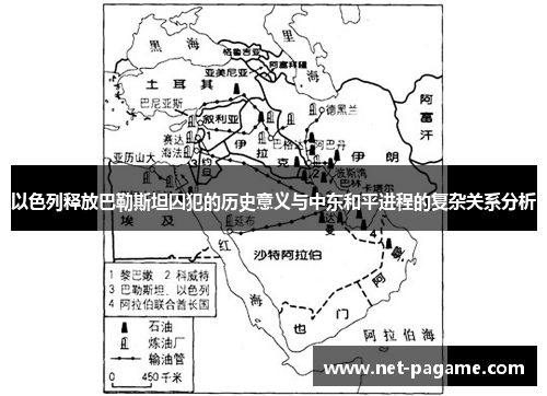 以色列释放巴勒斯坦囚犯的历史意义与中东和平进程的复杂关系分析