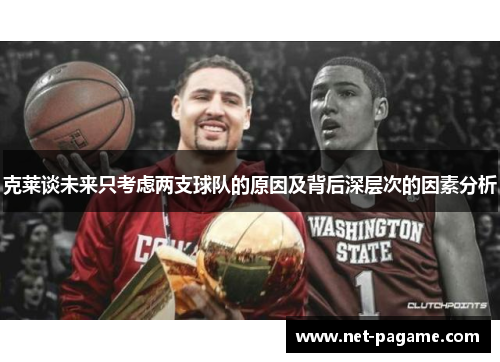 克莱谈未来只考虑两支球队的原因及背后深层次的因素分析
