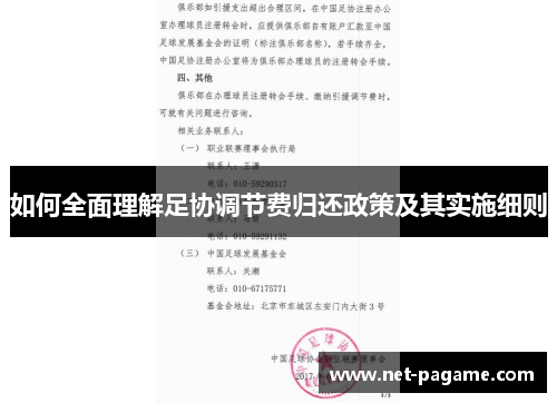 如何全面理解足协调节费归还政策及其实施细则