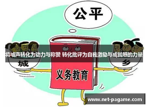 将嘘声转化为动力与称赞 转化批评为自我激励与成就感的力量