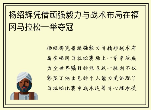 杨绍辉凭借顽强毅力与战术布局在福冈马拉松一举夺冠