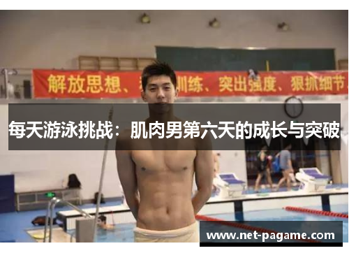 每天游泳挑战：肌肉男第六天的成长与突破