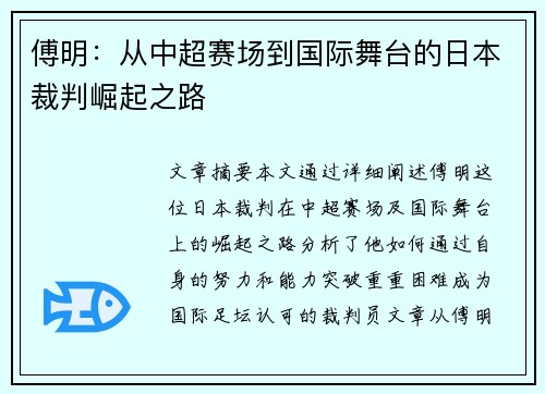 傅明：从中超赛场到国际舞台的日本裁判崛起之路