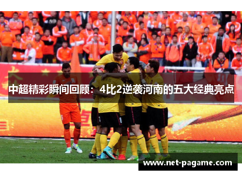 中超精彩瞬间回顾：4比2逆袭河南的五大经典亮点
