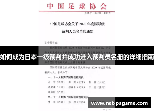 如何成为日本一级裁判并成功进入裁判员名册的详细指南