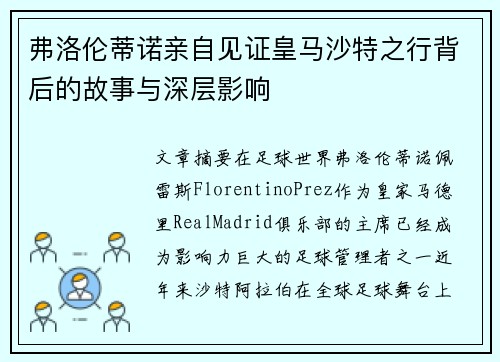弗洛伦蒂诺亲自见证皇马沙特之行背后的故事与深层影响