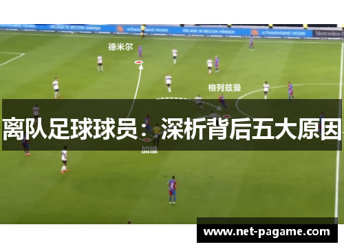 离队足球球员：深析背后五大原因