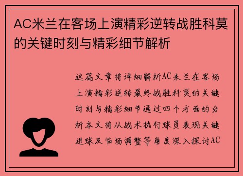 AC米兰在客场上演精彩逆转战胜科莫的关键时刻与精彩细节解析