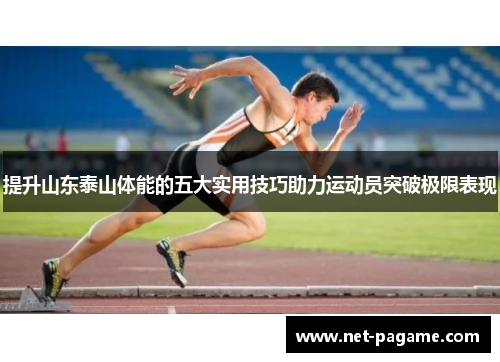 提升山东泰山体能的五大实用技巧助力运动员突破极限表现