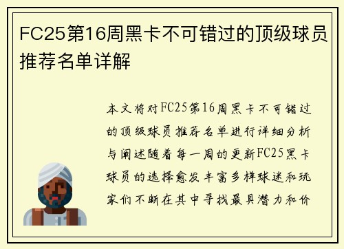 FC25第16周黑卡不可错过的顶级球员推荐名单详解