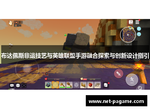 布达佩斯非遗技艺与英雄联盟手游融合探索与创新设计指引