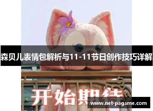 森贝儿表情包解析与11-11节日创作技巧详解