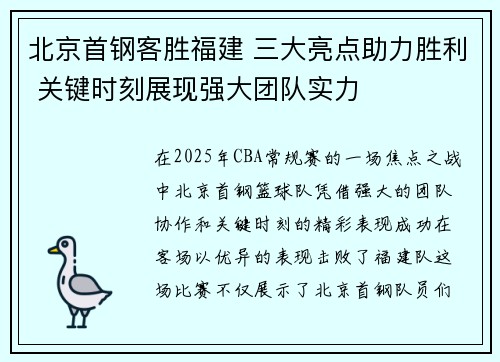 北京首钢客胜福建 三大亮点助力胜利 关键时刻展现强大团队实力