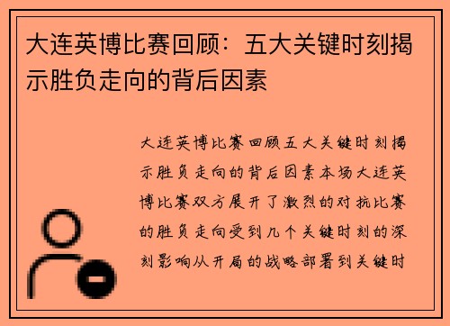 大连英博比赛回顾：五大关键时刻揭示胜负走向的背后因素