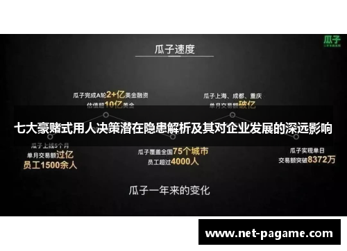 七大豪赌式用人决策潜在隐患解析及其对企业发展的深远影响