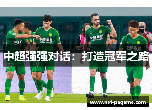 中超强强对话：打造冠军之路
