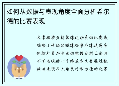 如何从数据与表现角度全面分析希尔德的比赛表现