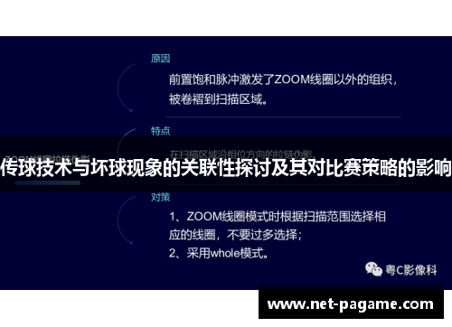 传球技术与坏球现象的关联性探讨及其对比赛策略的影响