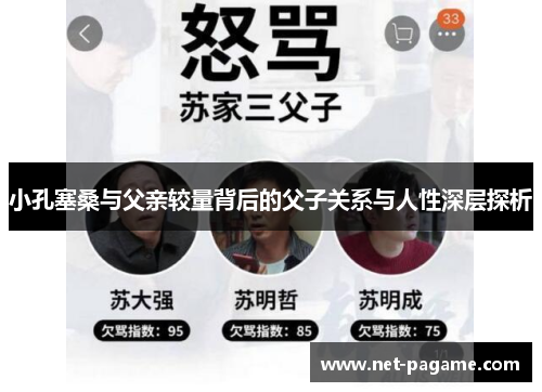 小孔塞桑与父亲较量背后的父子关系与人性深层探析