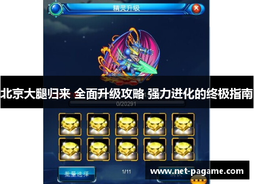北京大腿归来 全面升级攻略 强力进化的终极指南