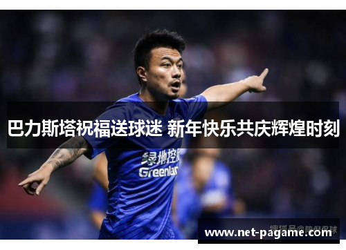 巴力斯塔祝福送球迷 新年快乐共庆辉煌时刻
