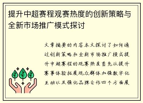 提升中超赛程观赛热度的创新策略与全新市场推广模式探讨