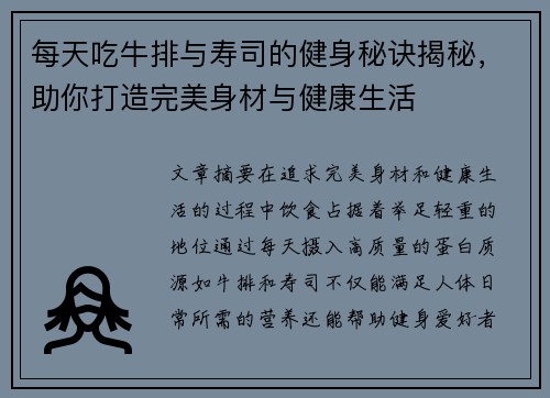 每天吃牛排与寿司的健身秘诀揭秘，助你打造完美身材与健康生活