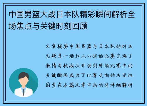 中国男篮大战日本队精彩瞬间解析全场焦点与关键时刻回顾