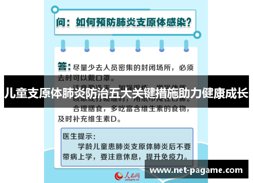 儿童支原体肺炎防治五大关键措施助力健康成长