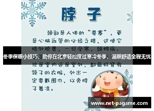 冬季保暖小技巧，助你在北京轻松度过寒冷冬季，温暖舒适全程无忧
