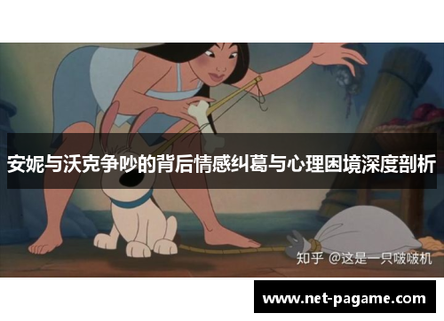 安妮与沃克争吵的背后情感纠葛与心理困境深度剖析