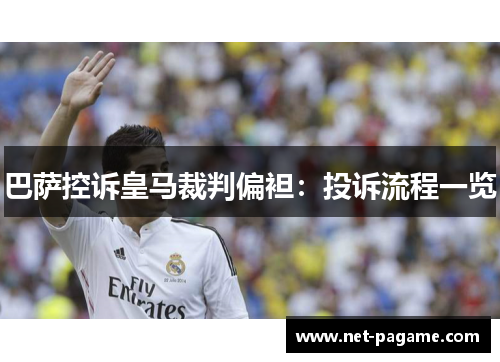 巴萨控诉皇马裁判偏袒：投诉流程一览