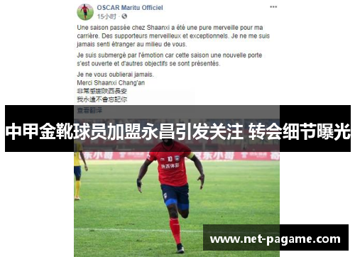 中甲金靴球员加盟永昌引发关注 转会细节曝光