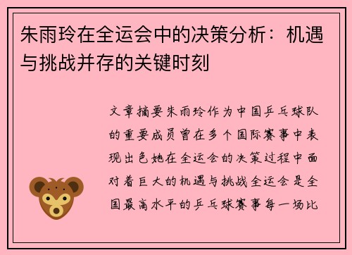 朱雨玲在全运会中的决策分析：机遇与挑战并存的关键时刻