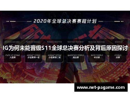 IG为何未能晋级S11全球总决赛分析及背后原因探讨