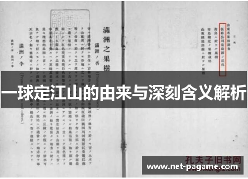 一球定江山的由来与深刻含义解析