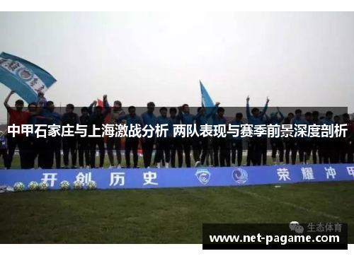 中甲石家庄与上海激战分析 两队表现与赛季前景深度剖析