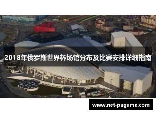 2018年俄罗斯世界杯场馆分布及比赛安排详细指南