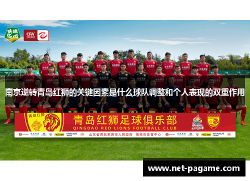 南京逆转青岛红狮的关键因素是什么球队调整和个人表现的双重作用